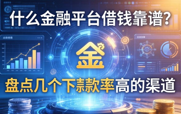 什么金融平台借钱靠谱？盘点几个下款率高的渠道