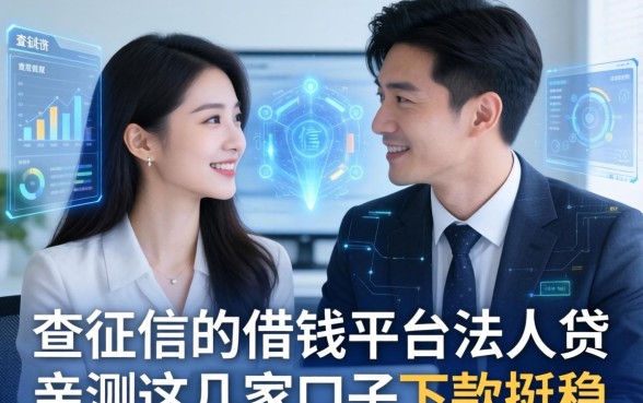 聊聊那些不查征信的借钱平台法人贷，亲测这几家口子下款挺稳