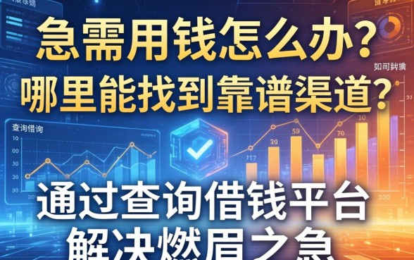 急需用钱怎么办？哪里能找到靠谱渠道？如何通过查询借钱平台解决燃眉之急？