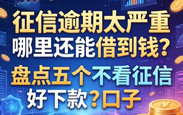 征信逾期太严重哪里还能借到钱？盘点五个不看征信好下款的口子