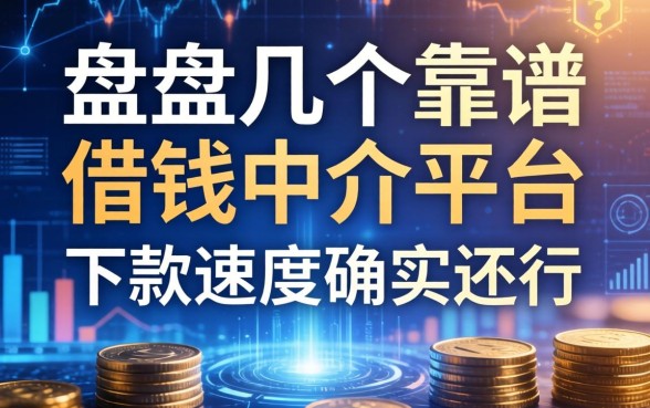 盘点几个靠谱的借钱中介平台，下款速度确实还行