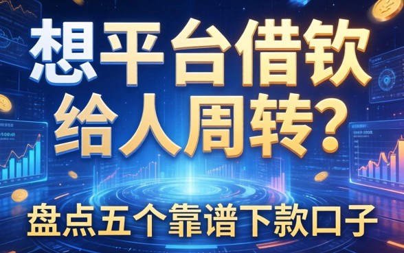 想通过平台借钱给人周转？盘点五个靠谱下款口子