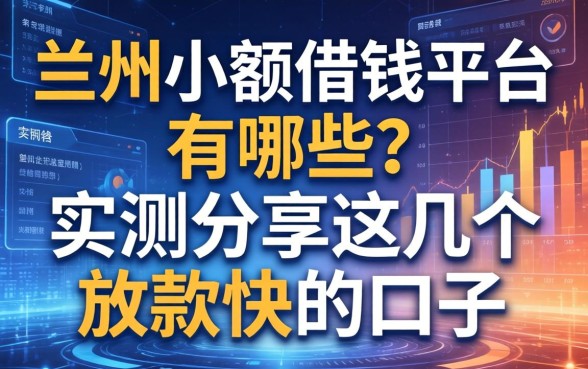 兰州小额借钱平台有哪些？实测分享这几个放款快的口子