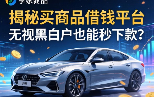 揭秘买商品借钱平台：无视黑白户也能秒下款？