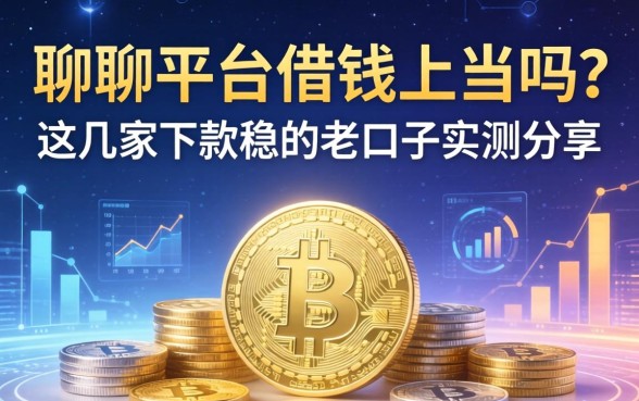 聊聊平台借钱上当吗？这几家下款稳的老口子实测分享