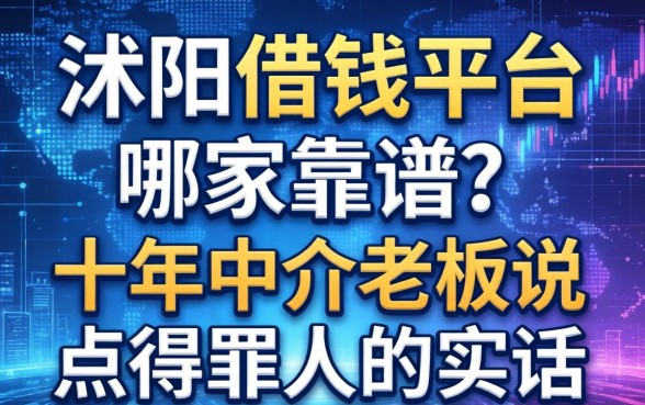 沭阳借钱平台哪家靠谱？十年中介老板说点得罪人的实话