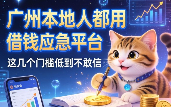 广州本地人都在用的借钱应急平台，这几个门槛低到不敢信