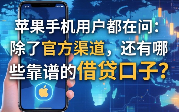 苹果手机用户都在问：除了官方渠道，还有哪些靠谱的借贷口子？