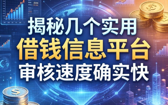揭秘几个实用的借钱信息平台，审核速度确实快