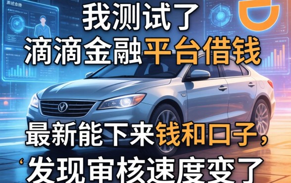 我测试了滴滴金融平台借钱和最新能下来钱的口子，发现审核速度变了