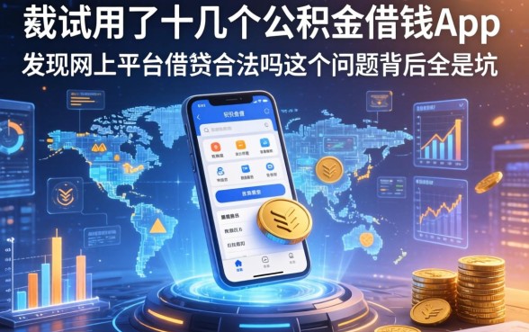 我试用了十几个公积金借钱app，发现网上平台借钱合法吗这个问题背后全是坑
