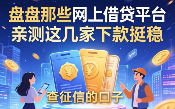 盘点那些网上借钱平台广告里不查征信的口子，亲测这几家下款挺稳