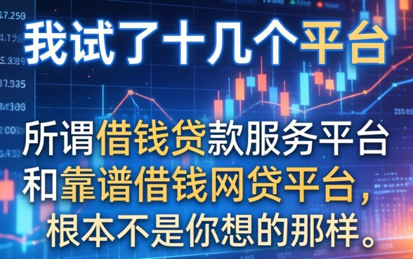 我试了十几个平台，发现所谓借钱贷款服务平台和靠谱借钱的网贷平台，根本不是你想的那样