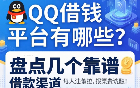 用qq借钱平台有哪些？盘点几个靠谱的借款渠道
