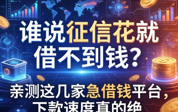 谁说征信花就借不到钱？亲测这几家急借钱平台，下款速度真的绝