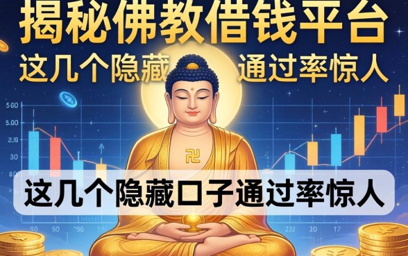 揭秘佛教借钱平台：这几个隐藏口子通过率惊人