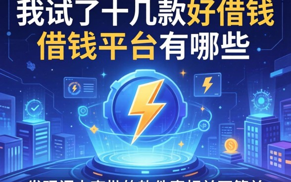 我试了十几款好借钱的借钱平台有哪些，发现闪电审批的软件真相并不简单
