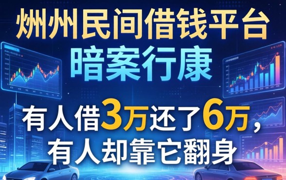 随州民间借钱平台暗访实录：有人借3万还了6万，有人却靠它翻身