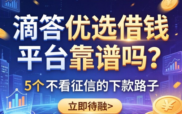滴答优选借钱平台靠谱吗？分享5个不看征信的下款路子