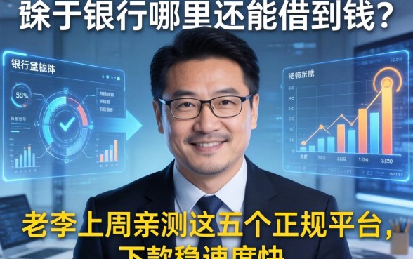 除了银行哪里还能借到钱？老李上周亲测这五个正规平台，下款稳速度快