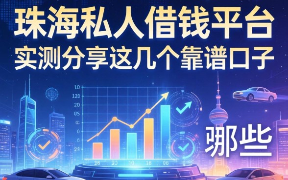 珠海私人借钱平台有哪些？实测分享这几个靠谱口子
