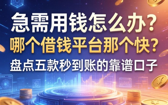 急需用钱怎么办？哪个借钱平台那个快？盘点五款秒到账的靠谱口子