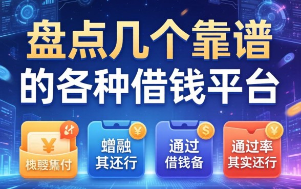 盘点几个靠谱的各种借钱平台，通过率其实还行