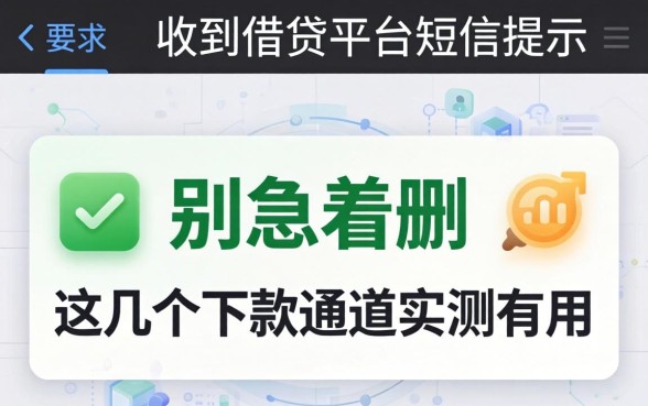 收到借钱平台短信提示别急着删，这几个下款通道实测有用
