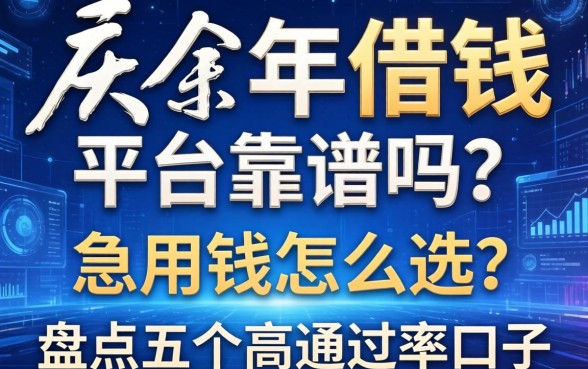 庆余年借钱平台靠谱吗？急用钱怎么选？盘点五个高通过率口子