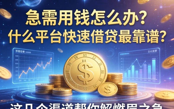 急需用钱怎么办？什么平台快速借钱最靠谱？这几个渠道帮你解燃眉之急