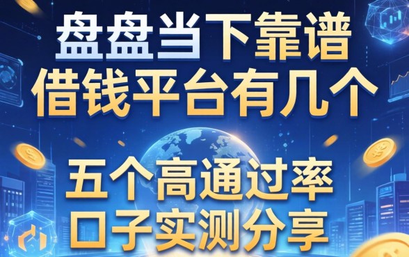 盘点当下靠谱的借钱平台有几个，五个高通过率口子实测分享