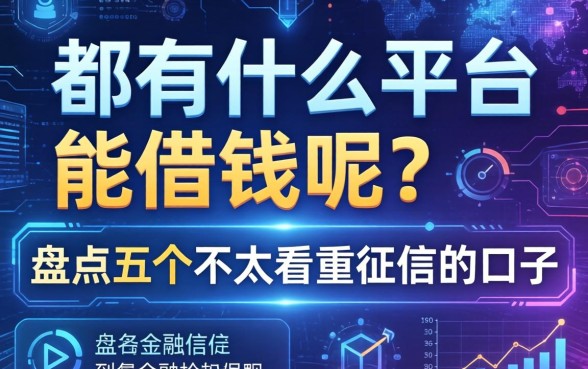 都有什么平台能借钱呢？盘点五个不太看重征信的口子