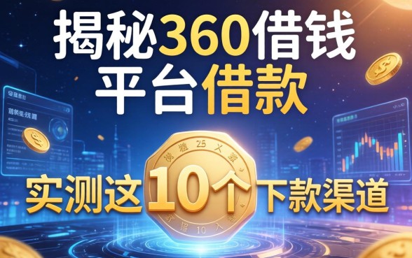 揭秘360借钱平台借款：实测这10个下款渠道