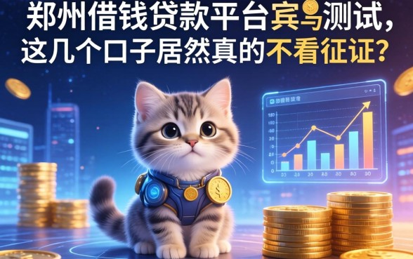 郑州借钱贷款平台实测：这几个口子居然真的不看征信？