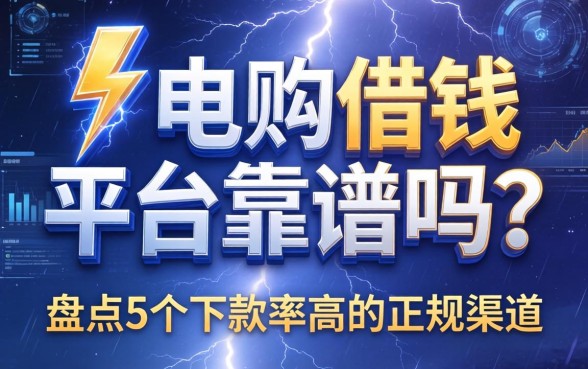 闪电购借钱平台靠谱吗？盘点5个下款率高的正规渠道