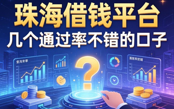 珠海借钱的平台有哪些？整理了几个通过率不错的口子