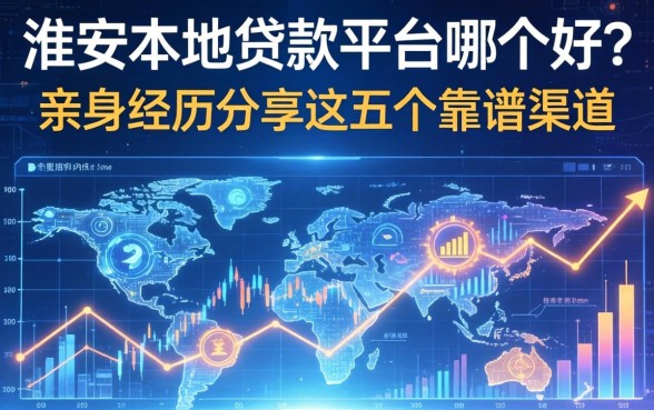 淮安本地贷款平台哪个好？亲身经历分享这五个靠谱渠道