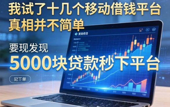 我试了十几个移动借钱的平台，发现5000块贷款秒下平台的真相并不简单