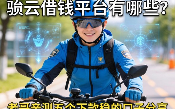 骑手借钱平台有哪些？老哥亲测五个下款稳的口子分享