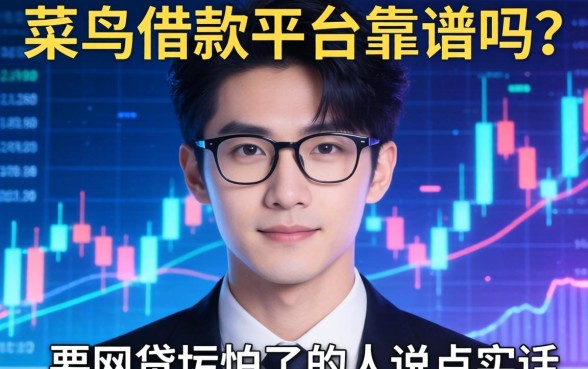 菜鸟借钱平台靠谱吗？一个被网贷坑怕了的人说点实话