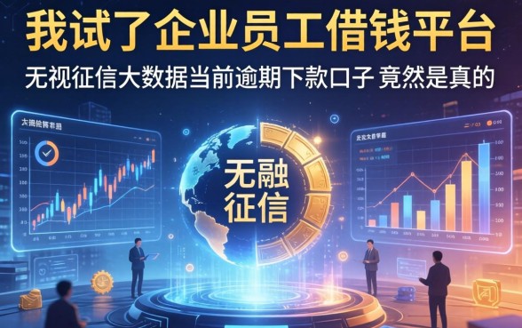 我试了企业员工借钱平台，无视征信大数据当前逾期下款的口子竟然是真的