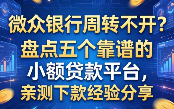 微众银行周转不开？盘点五个靠谱的小额贷款平台，亲测下款经验分享