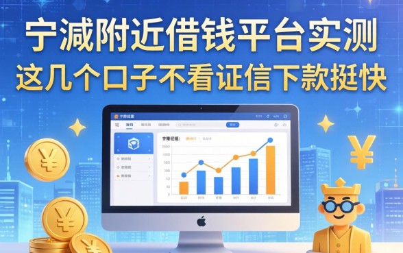 宁德附近借钱平台实测：这几个口子不看征信下款挺快