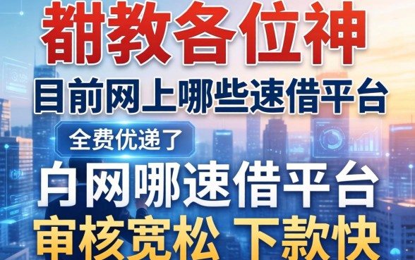 请教各位大神，目前网上哪些速借平台审核宽松且下款快？