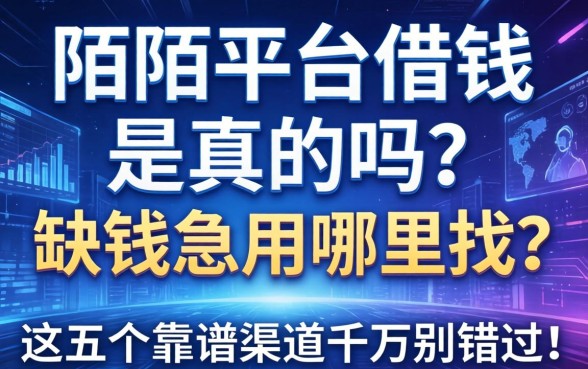 陌陌平台借钱是真的吗？缺钱急用哪里找？这五个靠谱渠道千万别错过！