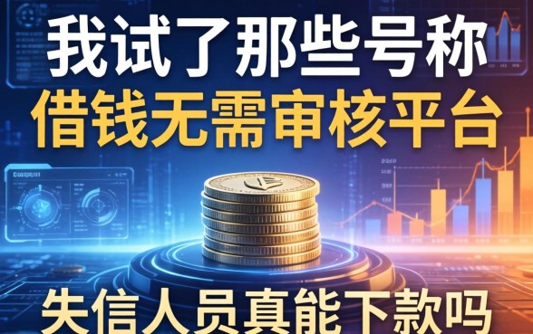 我试了那些号称借钱无需审核的平台，失信人员真能下款吗