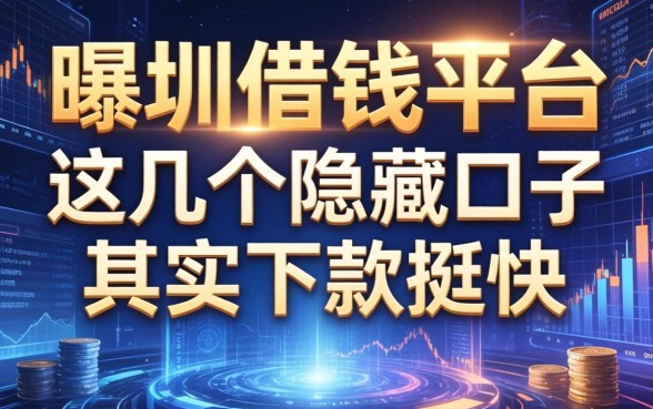 曝光深圳借钱平台：这几个隐藏口子其实下款挺快