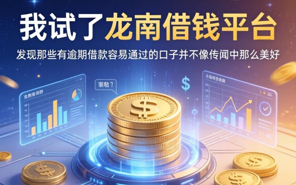 我试了龙南借钱平台，发现那些有逾期借款容易通过的口子并不像传闻中那么美好