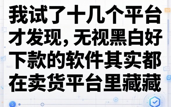 我试了十几个平台才发现，无视黑白好下款的软件其实都在卖货平台里藏着