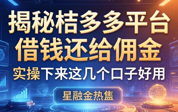 揭秘桔多多平台借钱还给佣金，实操下来这几个口子好用